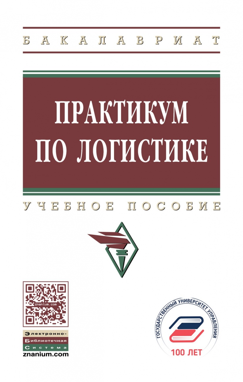 Практикум по логистике