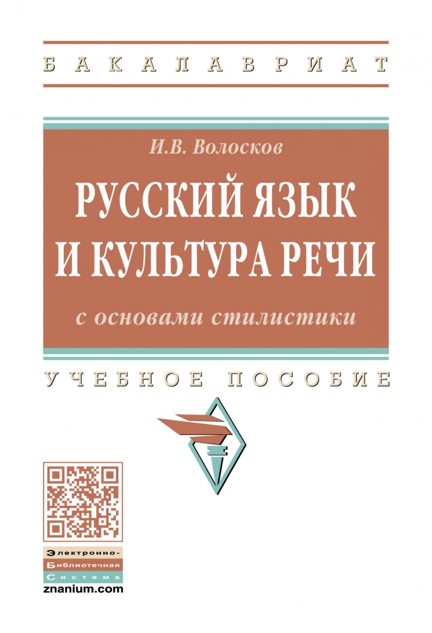 Русский язык и культура речи с основами стилистики