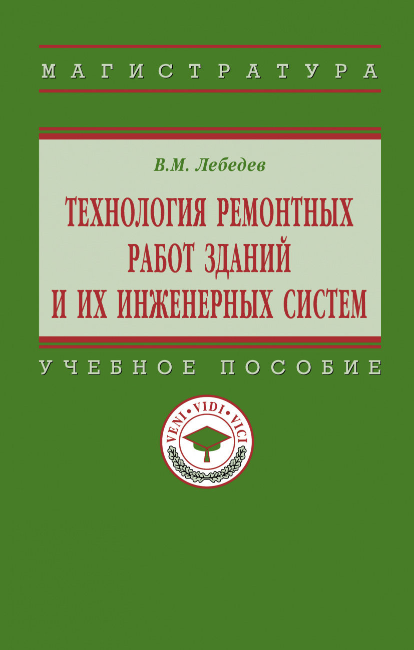 Технология ремонтных работ зданий и их инженерных систем