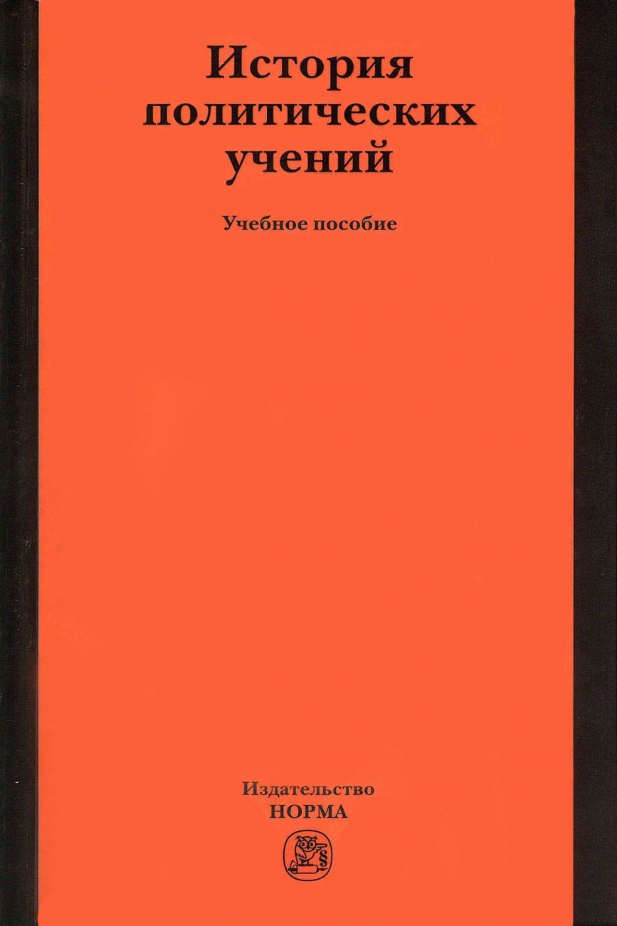 История политических учений