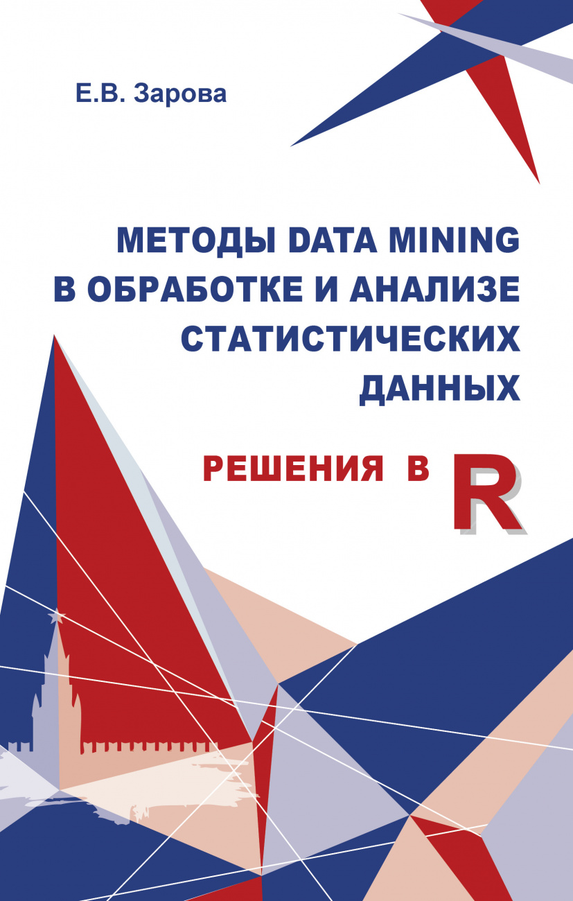 Методы Data mining в обработке и анализе статистических данных (решения в R)