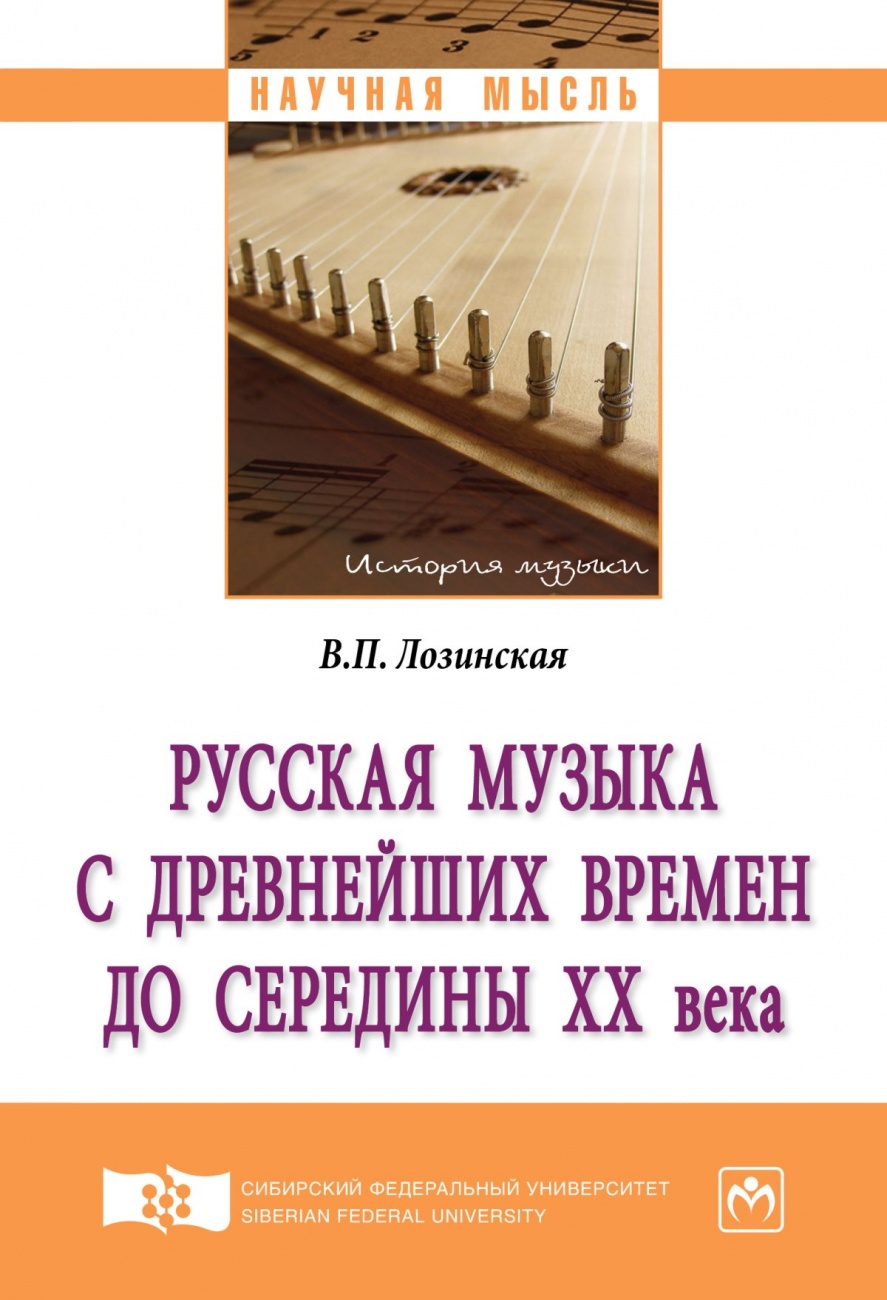 Русская музыка с древнейших времен до середины XX века: Монография