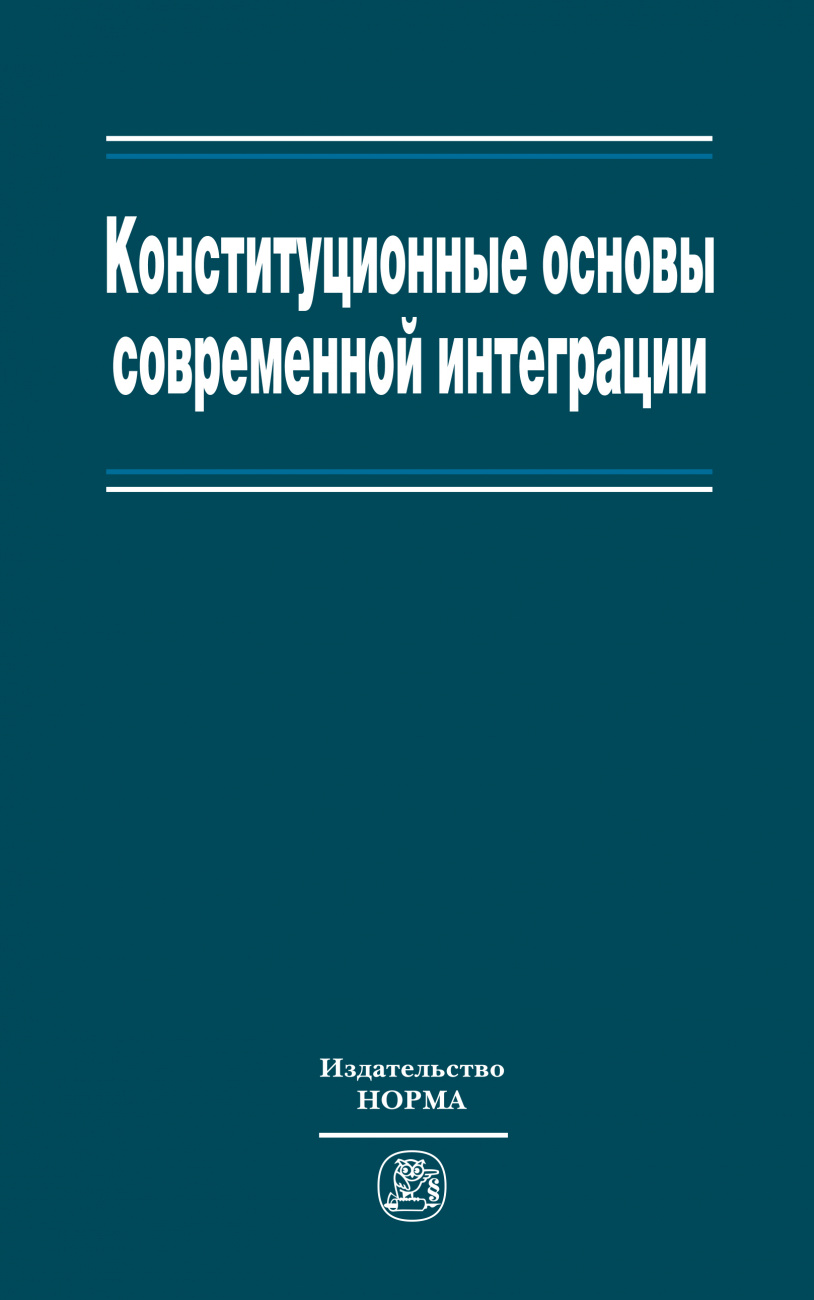 Конституционные основы современной интеграции