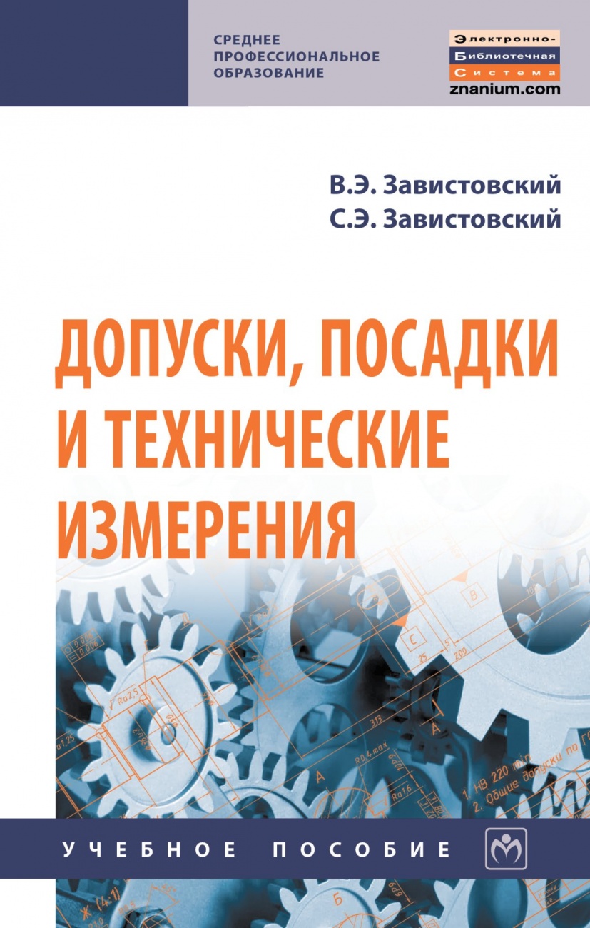 Допуски, посадки и технические измерения. Учебное пособие