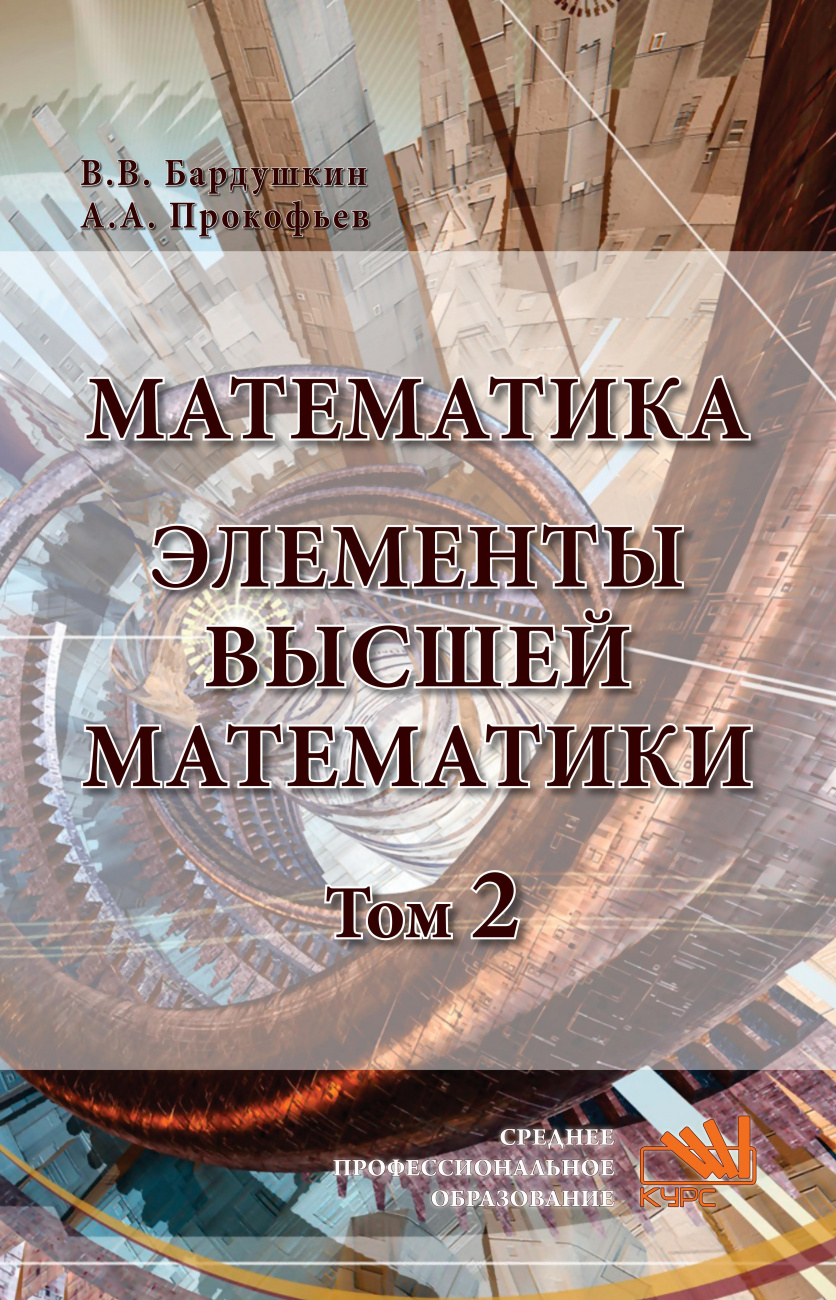 Математика. Элементы высшей математики. В 2 томах Том 2