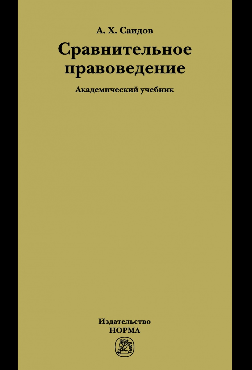 Сравнительное правоведение. Учебник