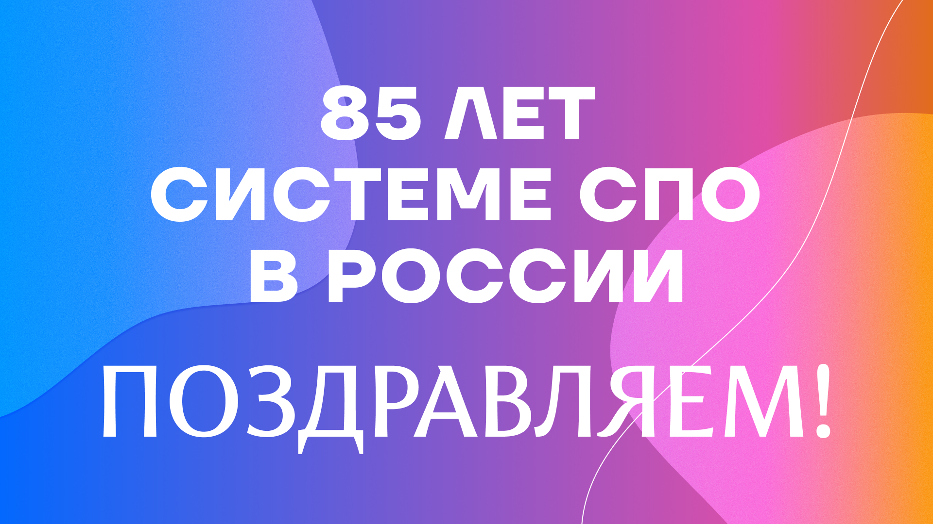 Отмечаем 85 лет системе СПО вместе!