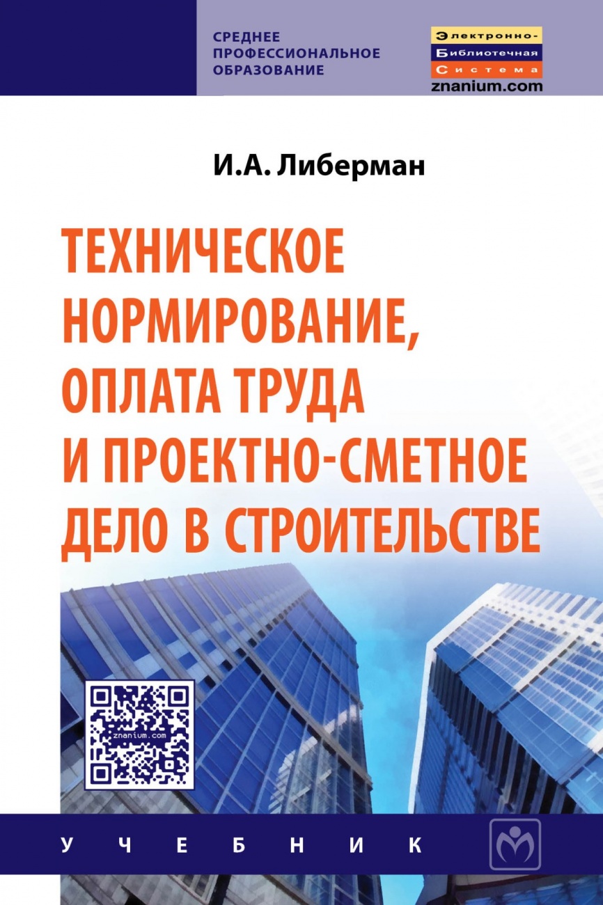 Техническое нормирование, оплата труда и проектно-сметное дело в строительстве