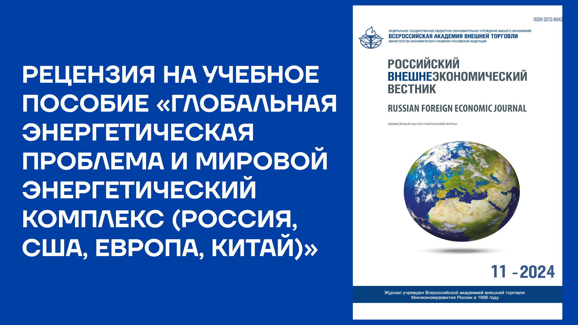 Опубликована рецензия на учебное пособие «Глобальная энергетическая проблема и мировой энергетический комплекс (Россия, США, Европа, Китай)»