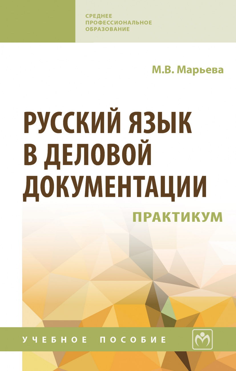 Русский язык в деловой документации: практикум