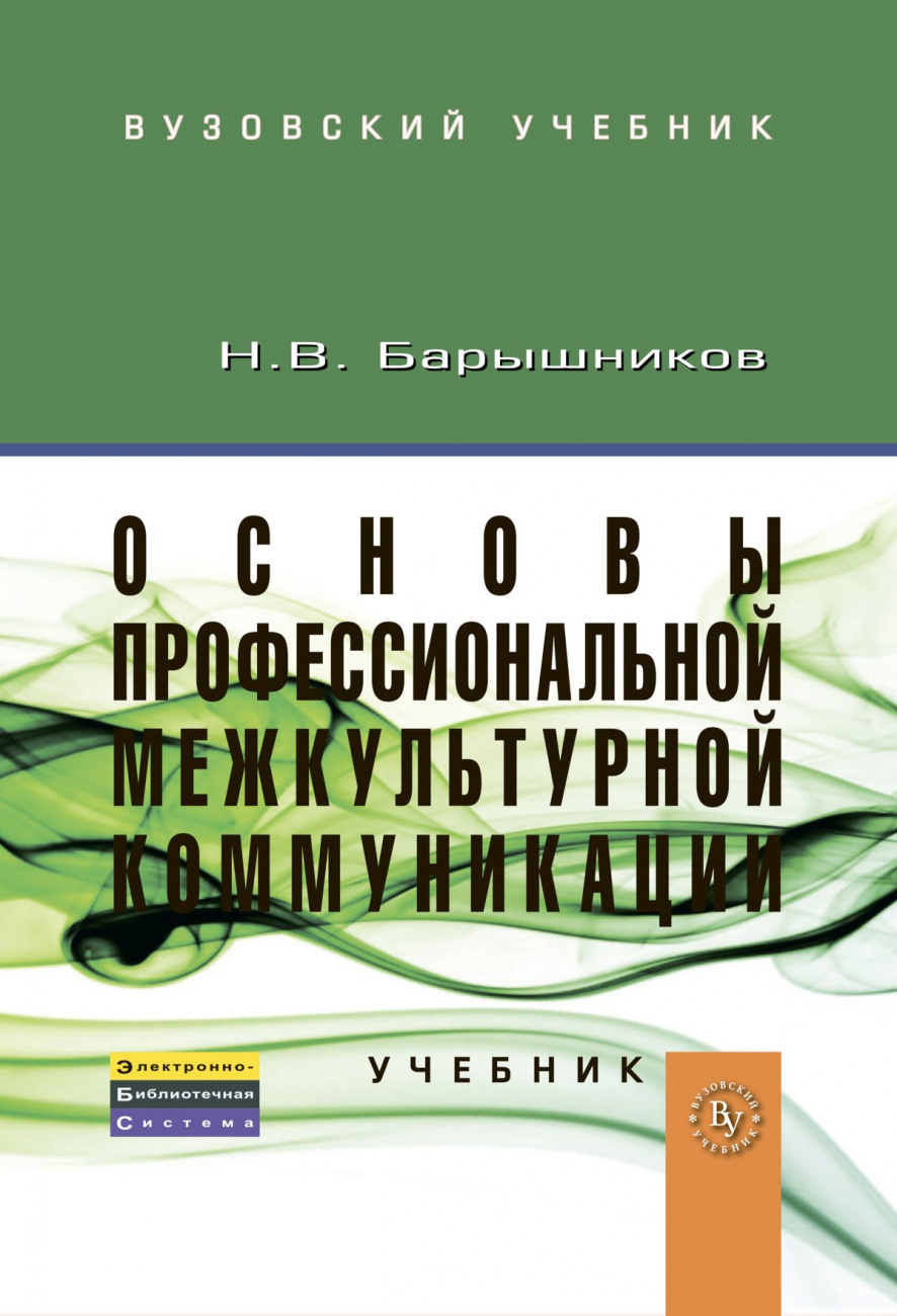 Основы профессиональной межкультурной коммуникации