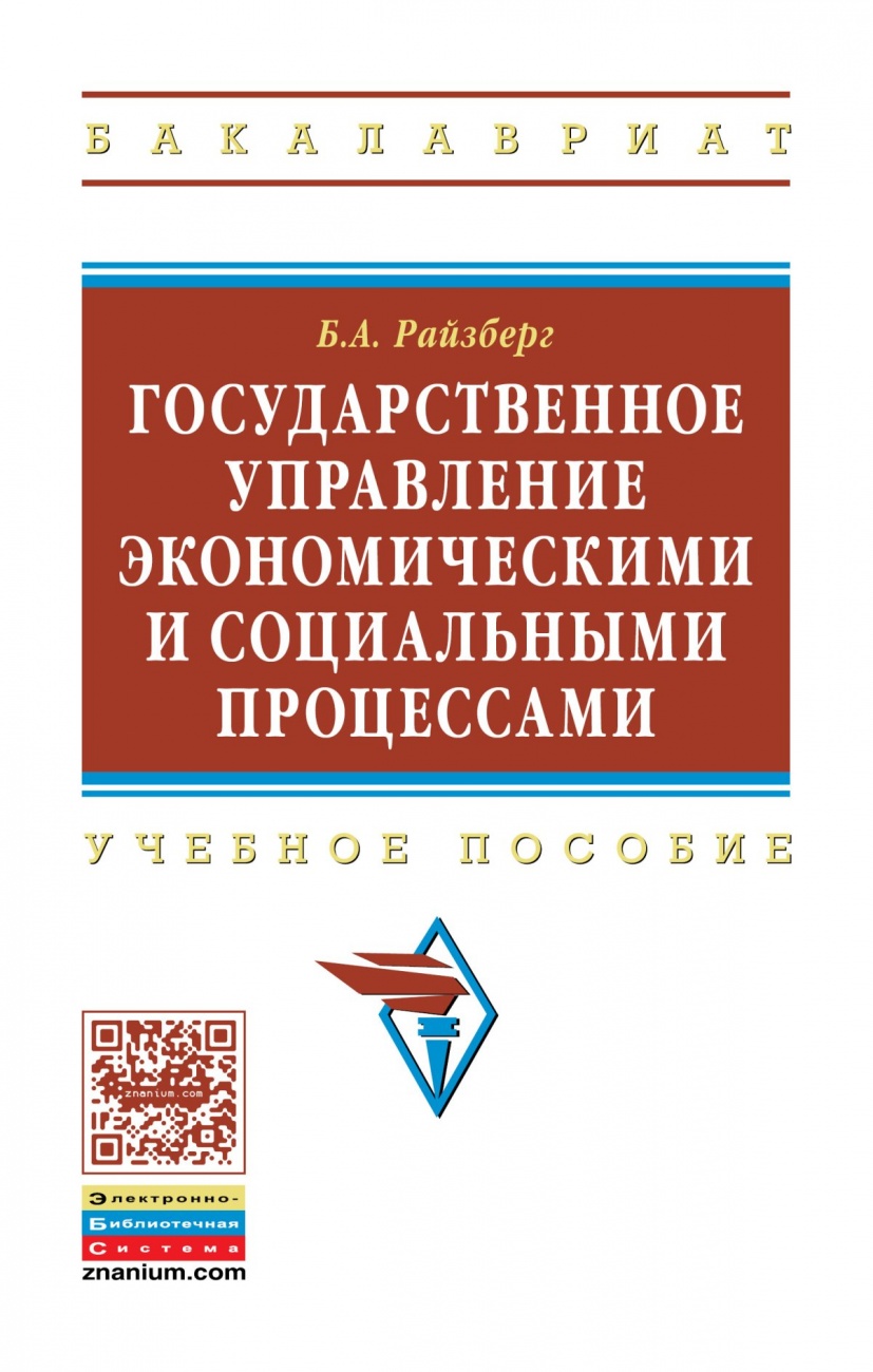 Государственное управление экономическими и социальными процессами