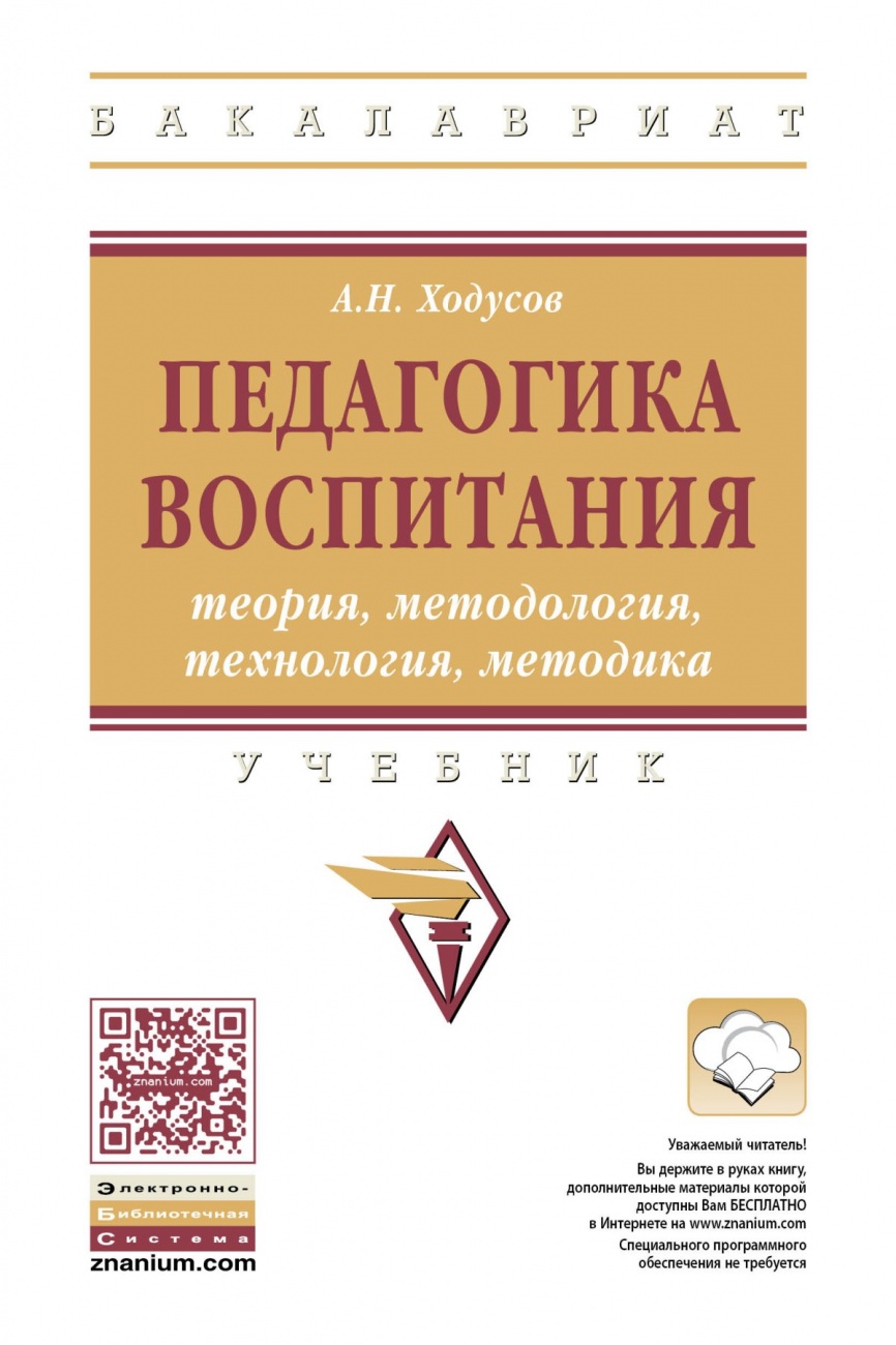 Педагогика воспитания: теория, методология, технология, методика. Учебник