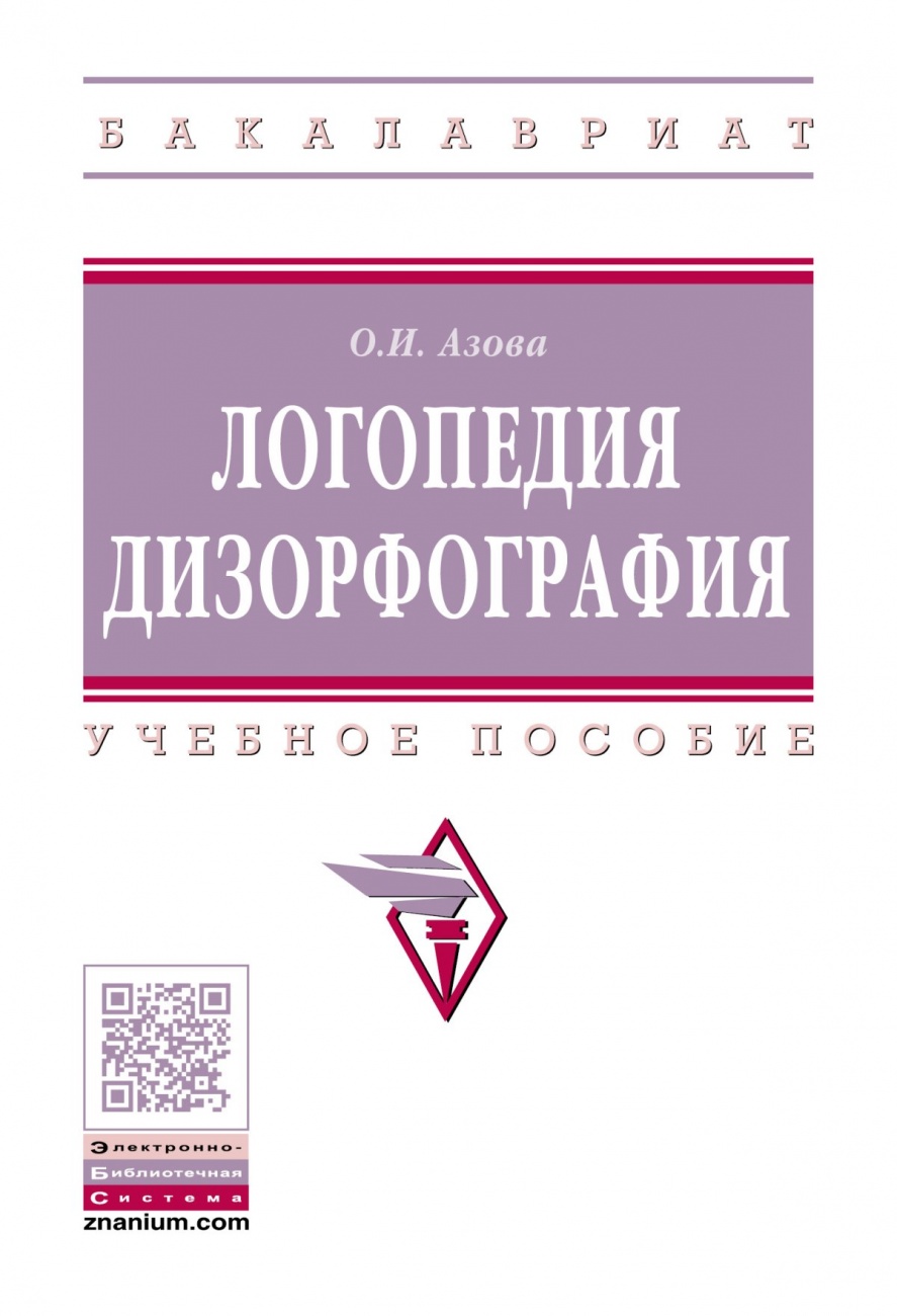 Логопедия. Дизорфография. Учебное пособие