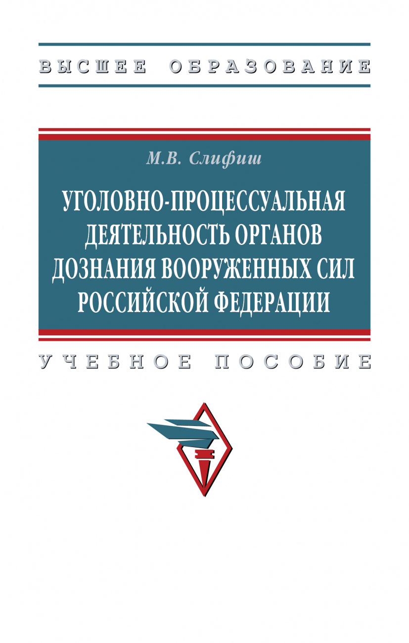 Уголовно-процессуальная деятельность органов дознания Вооруженных Сил Российской Федерации