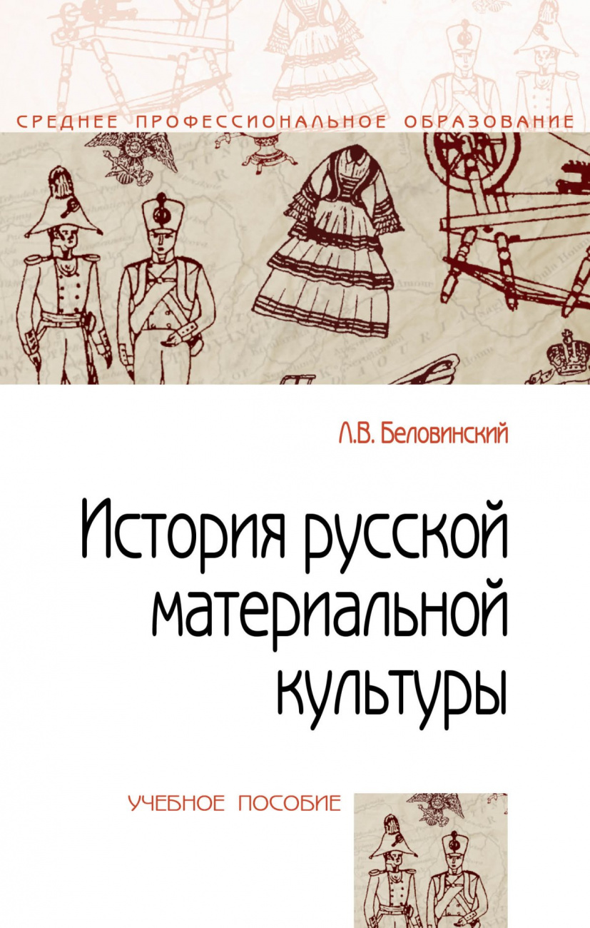 История русской материальной культуры