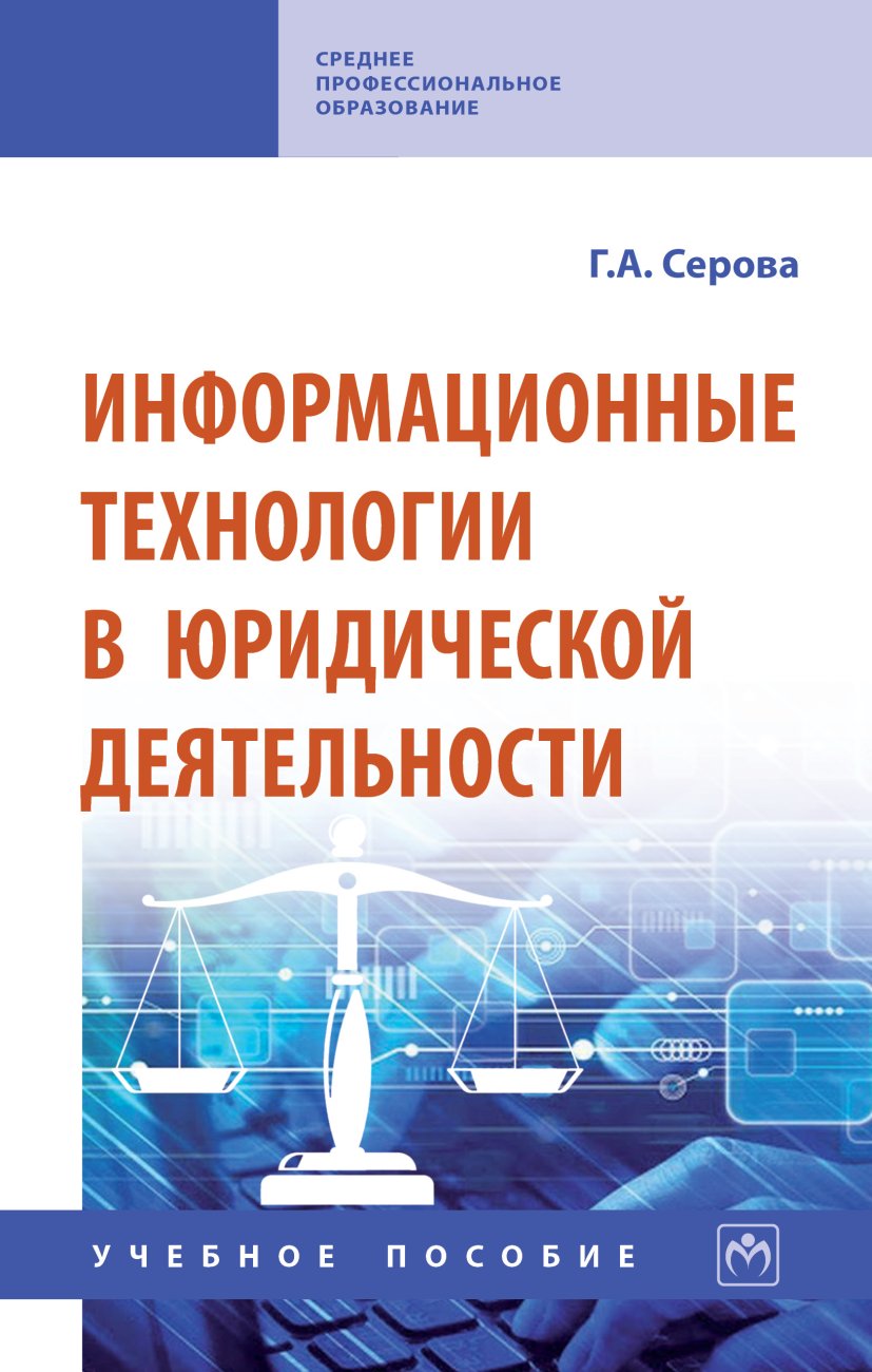 Информационные технологии в юридической деятельности. Учебное пособие