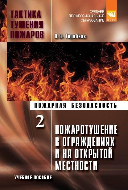 Тактика тушения пожаров.Часть 2. Пожаротушение в ограждениях и на открытой местности: Учебное пособие:
