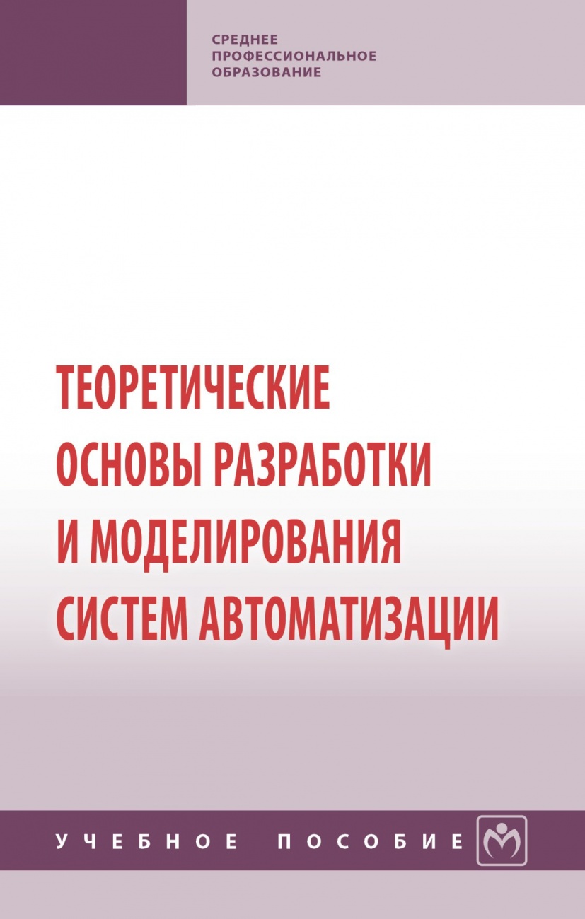 Теоретические основы разработки и моделирования систем автоматизации