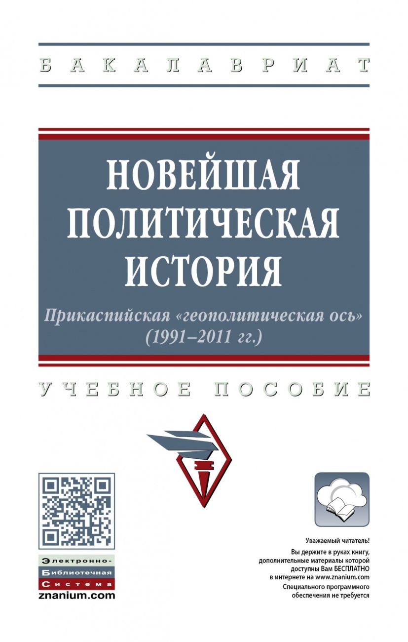 Новейшая политическая история: Прикаспийская «геополитическая ось» (1991-2011 годы)