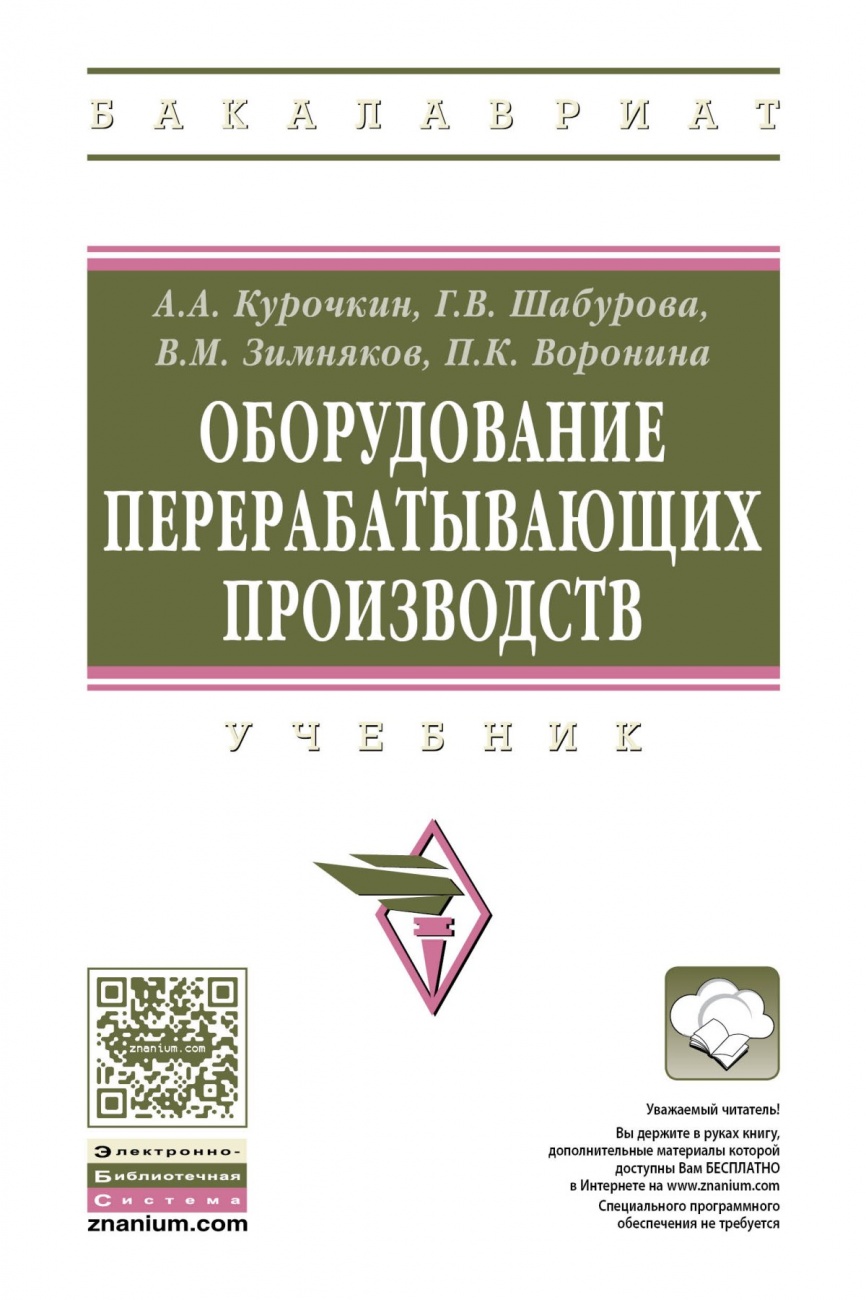 Оборудование перерабатывающих производств. Учебник