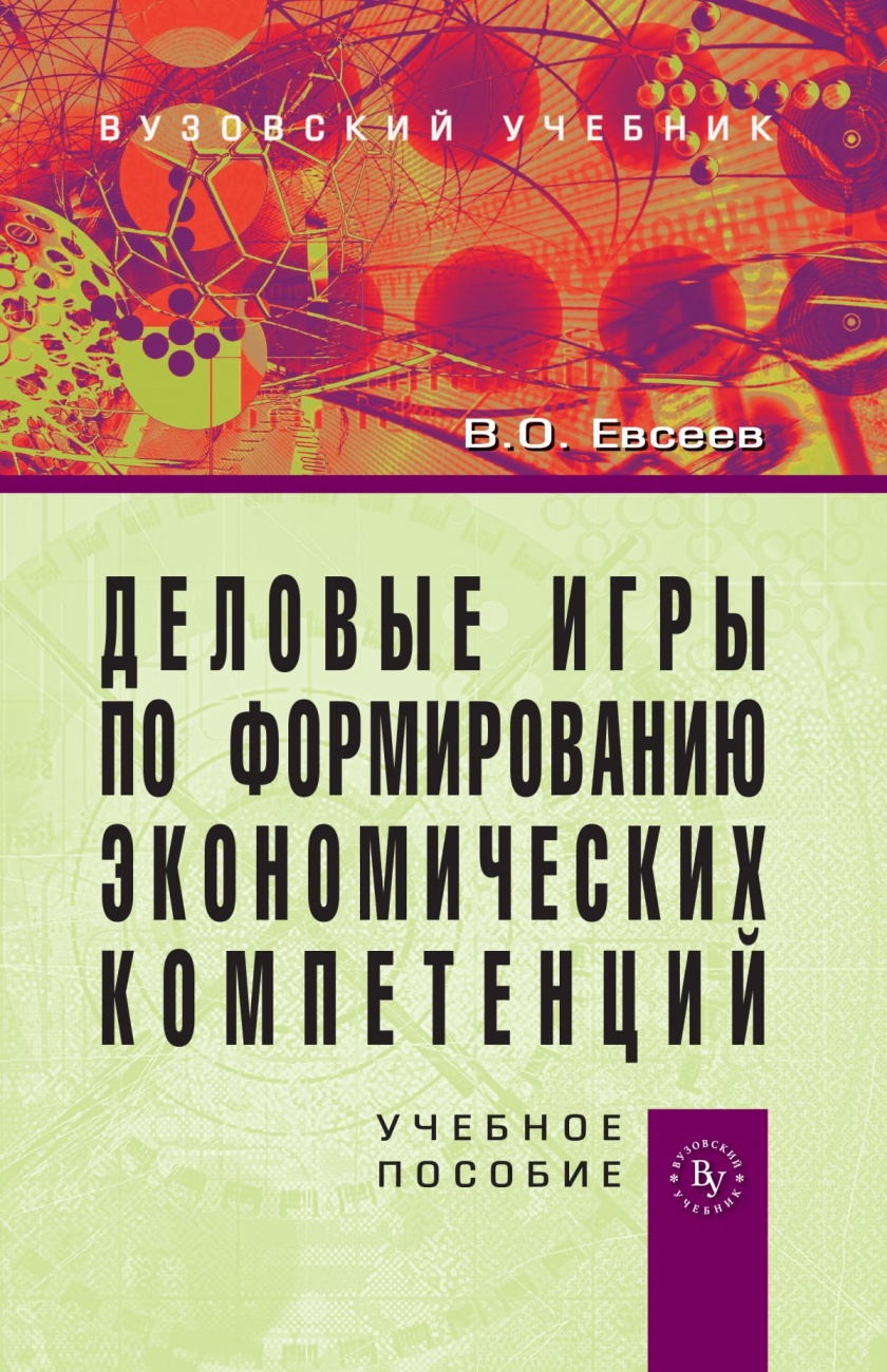 Деловые игры по формированию экономических компетенций: Учебное пособие