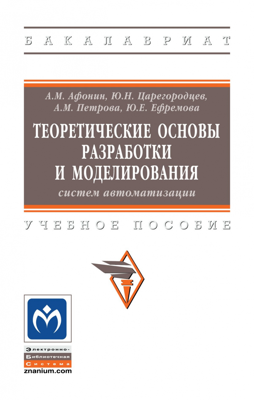 Теоретические основы разработки и моделирования систем автоматизации