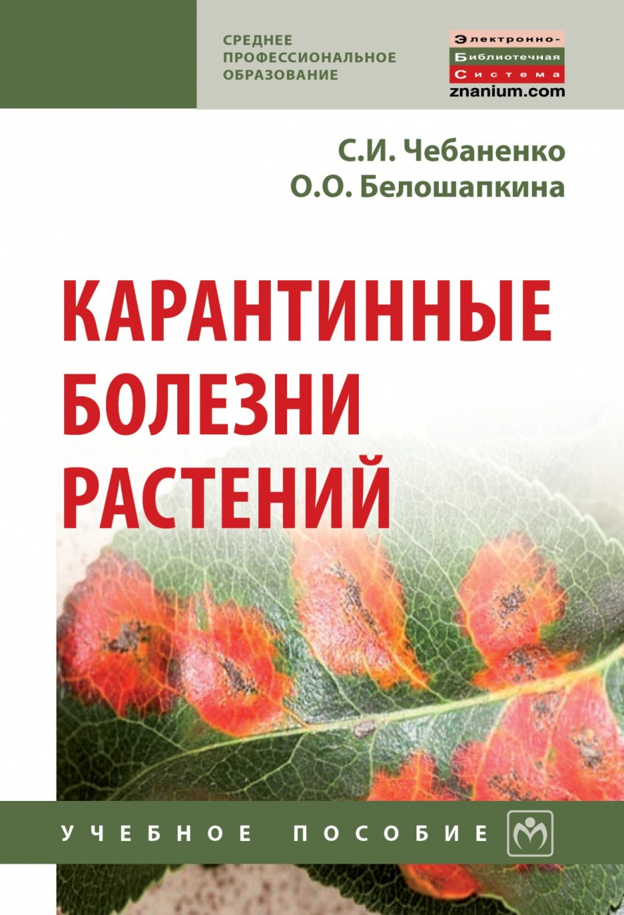 Карантинные болезни растений. Учебное пособие