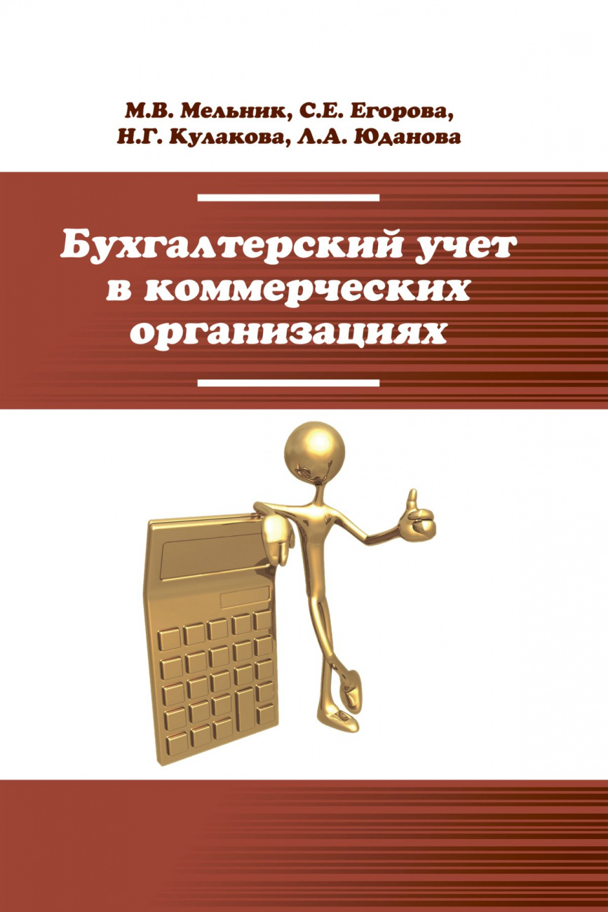 Бухгалтерский учет в коммерческих организациях