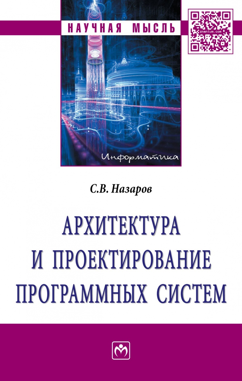 Архитектура и проектирование программных систем: Монография
