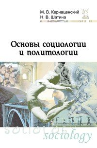 Основы социологии и политологии