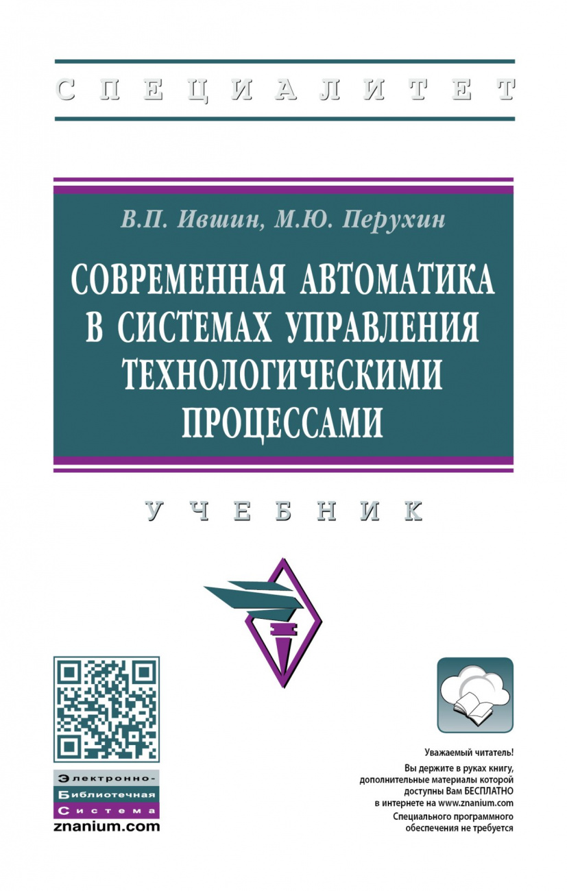 Современная автоматика в системах управления технологическими процессами
