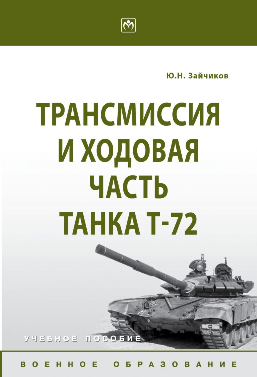 Трансмиссия и ходовая часть танка Т-72. Учебное пособие