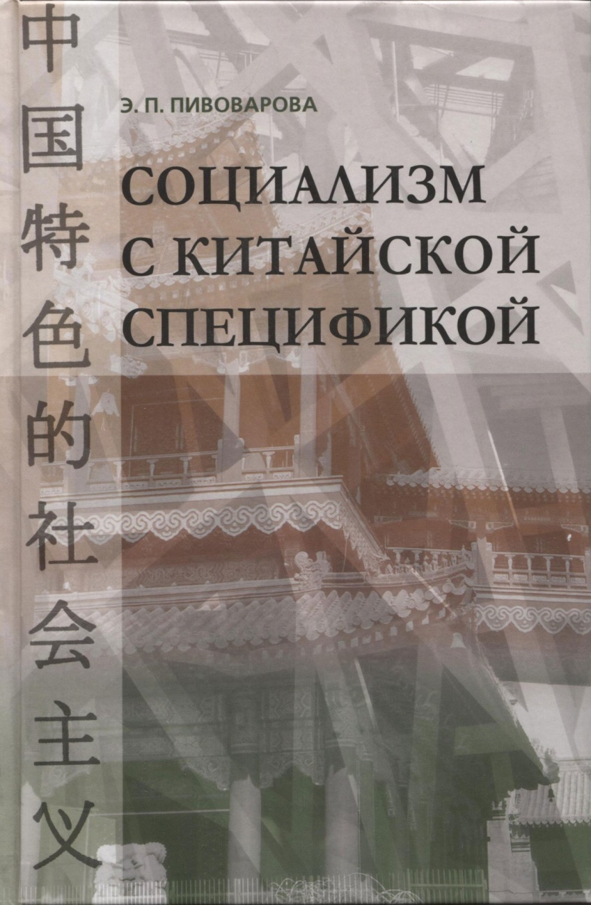 Социализм с китайской спецификой