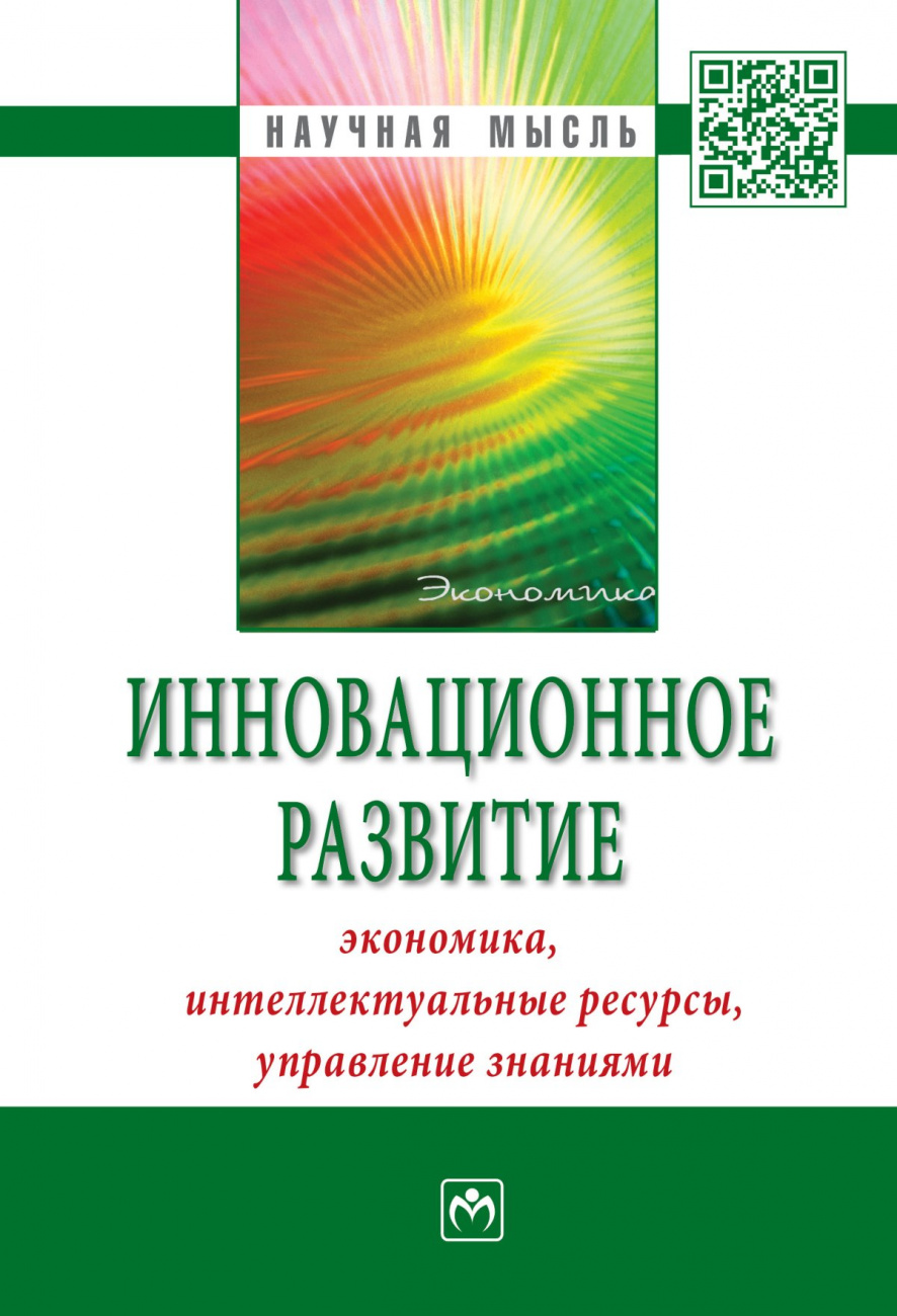 Инновационное развитие: экономика, интеллектуальные ресурсы, управление знаниями