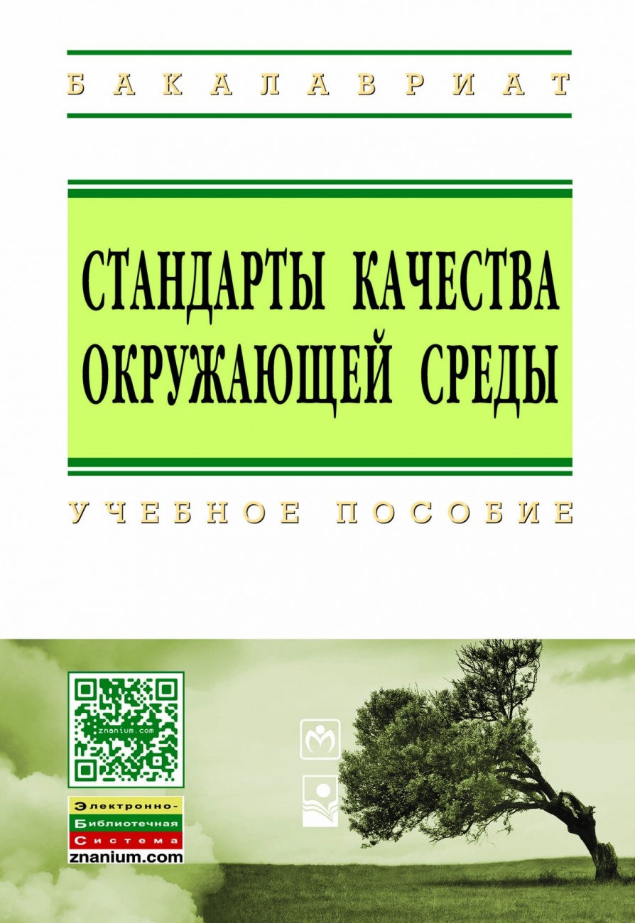 Стандарты качества окружающей среды. Учебное пособие
