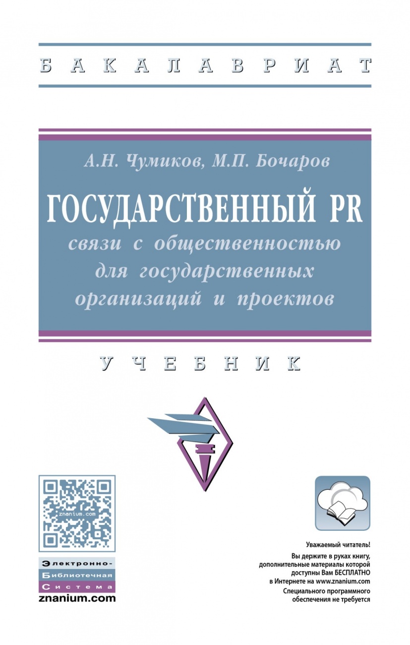 Государственный PR: связи с общественностью для государственных организаций и проектов