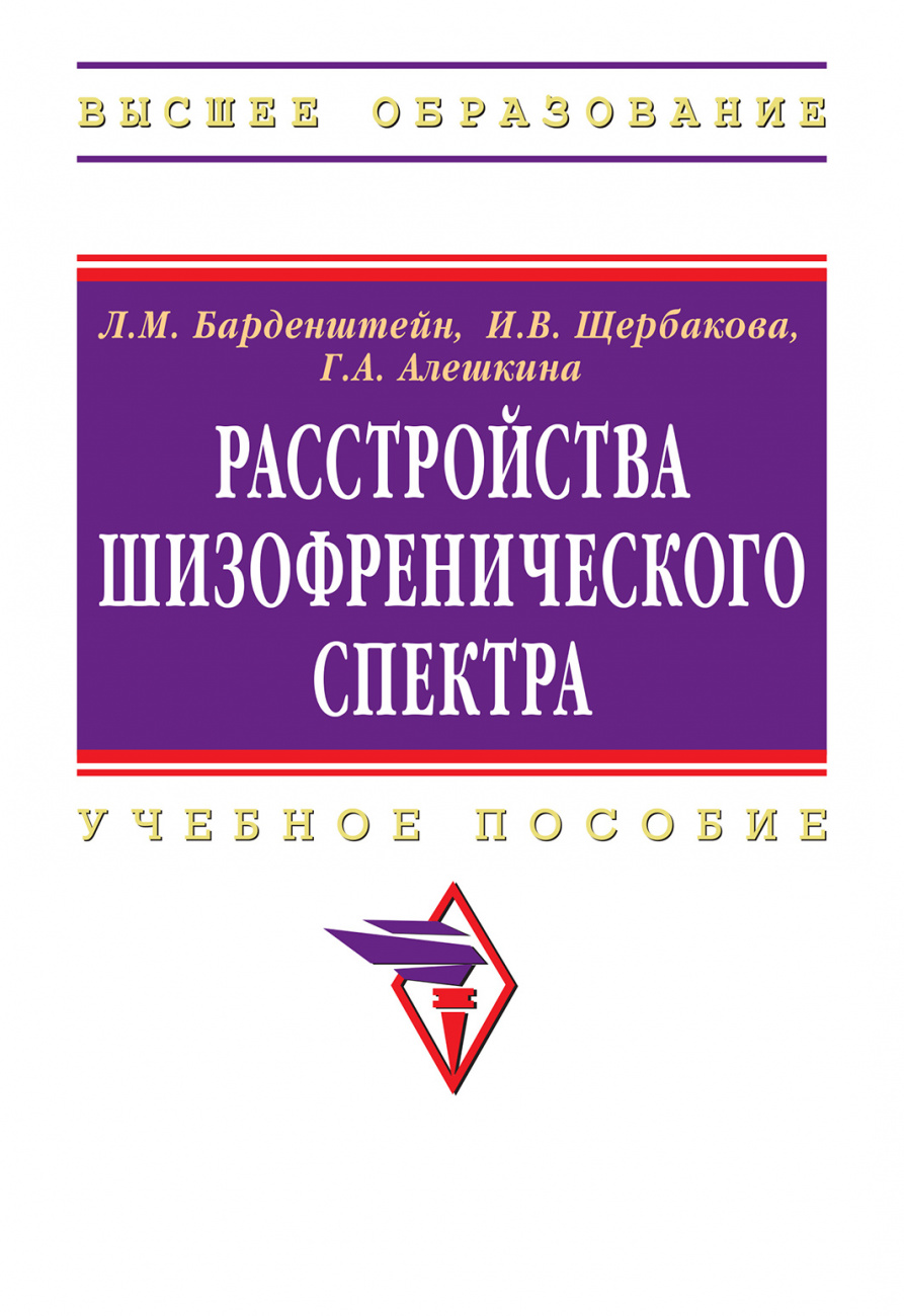 Расстройства шизофренического спектра