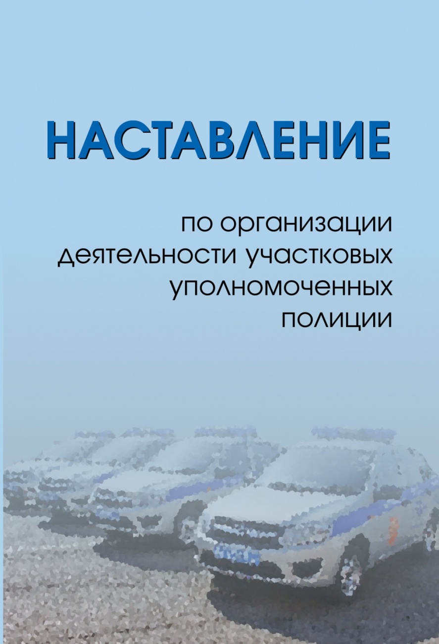 Наставление по организации деятельности участковых уполномоченных полиции