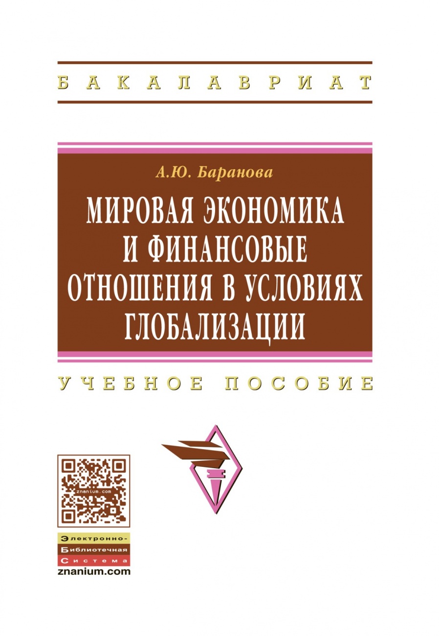 Мировая экономика и финансовые отношения в условиях глобализации