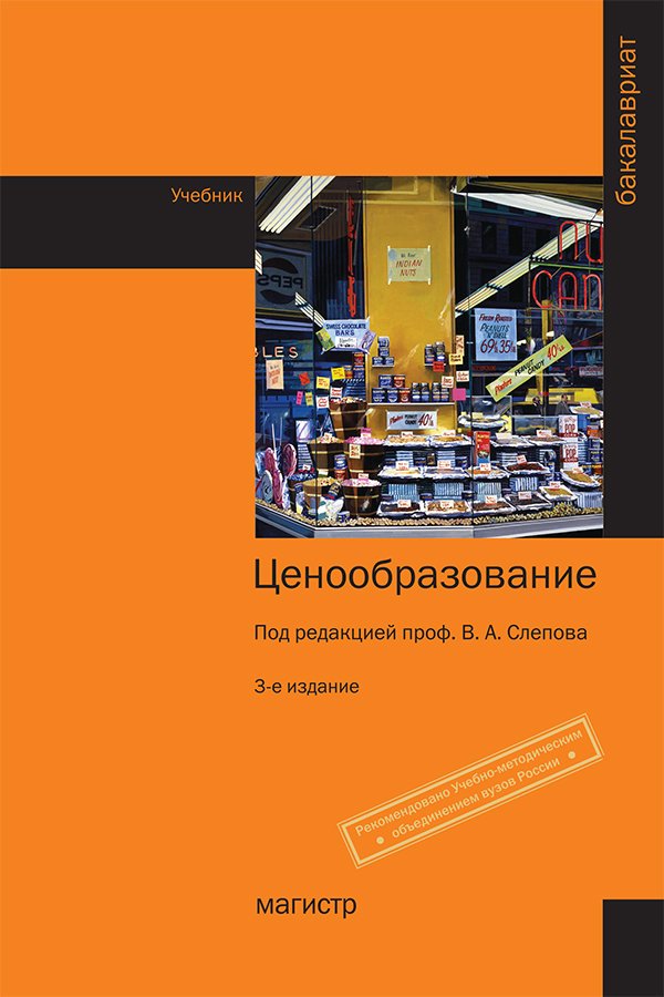 Ценообразование. Учебник