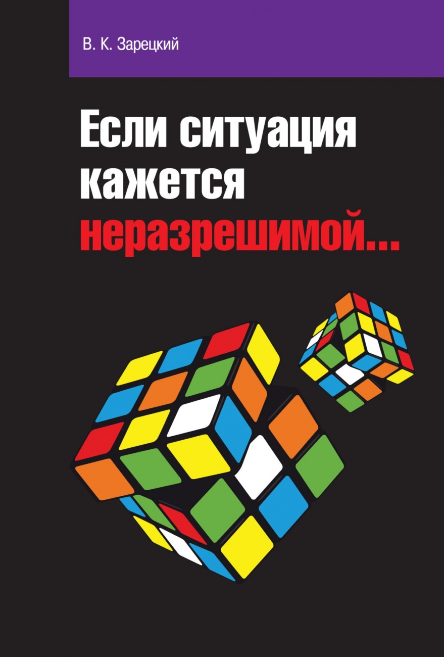 Если ситуация кажется неразрешимой.... Монография