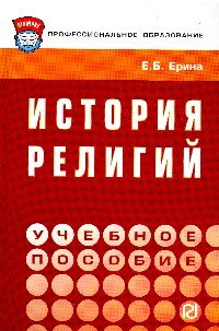 История религий: Учебное пособие
