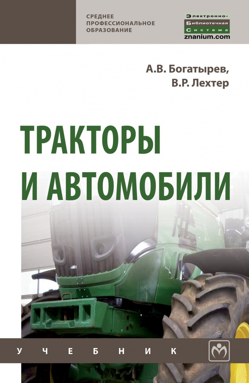 Тракторы и автомобили. Учебник