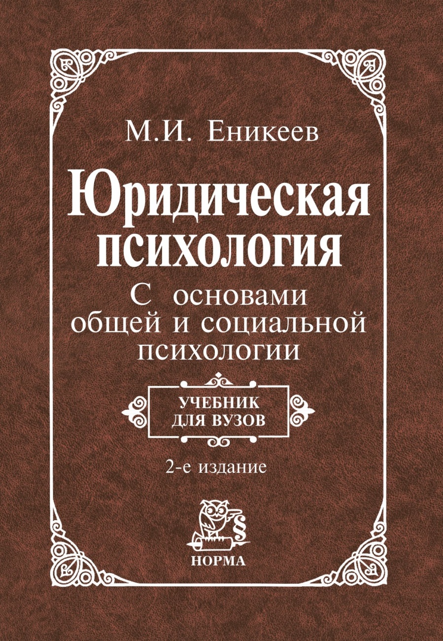 Юридическая психология. С основами общей и социальной психологии. Учебник для вузов