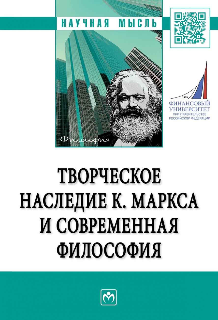 Творческое наследие К. Маркса и современная философия
