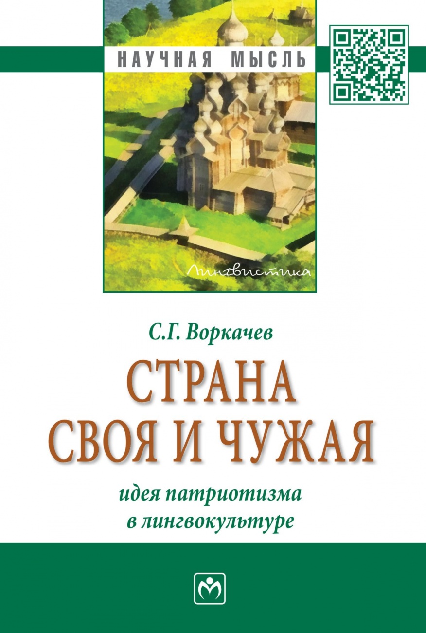 Страна своя и чужая: идея патриотизма в лингвокультуре