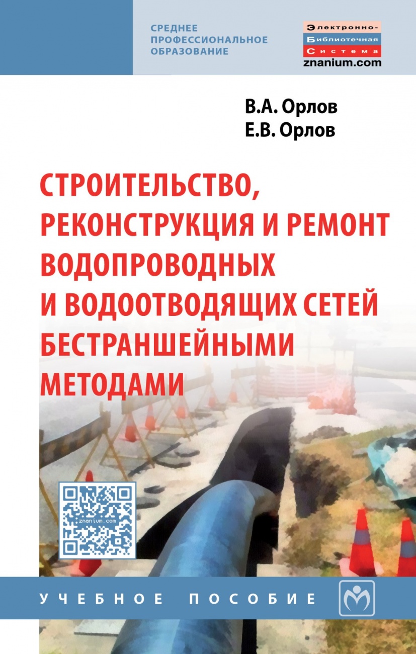 Строительство, реконструкция и ремонт водопроводных и водоотводящих сетей бестраншейными методами