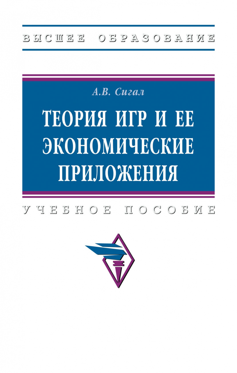 Теория игр и ее экономические приложения