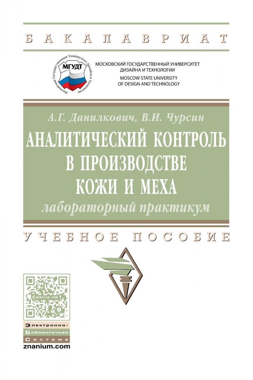 Аналитический контроль в производстве кожи и меха: лабораторный практикум: Учебное пособие